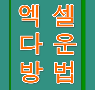 엑셀-다운법