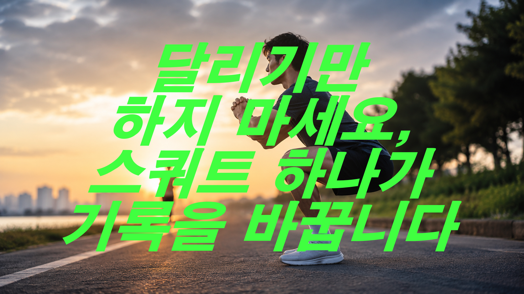 달리기만 하지 마세요, 스쿼트 하나가 기록을 바꿉니다