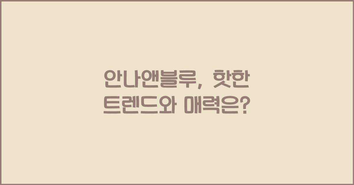 안나앤블루