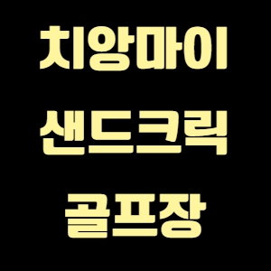 치앙마이 샌드크릭 골프장