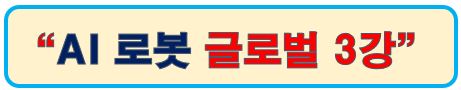 AI로봇 글로벌3강