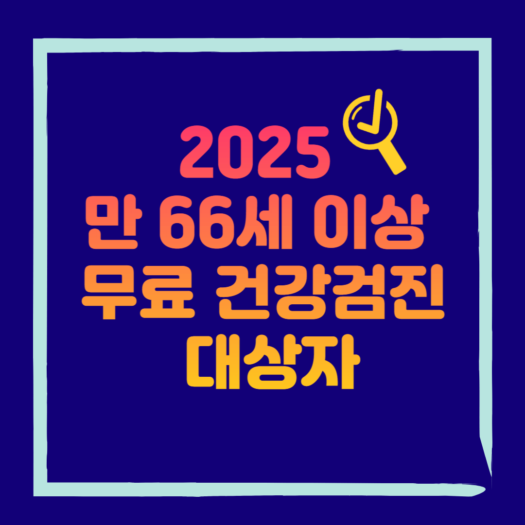 만 66세 이상 무료 건강검진 대상자