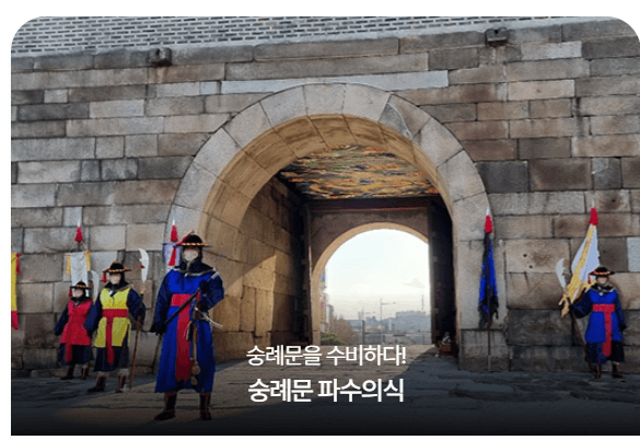 숭례문 파수의식
