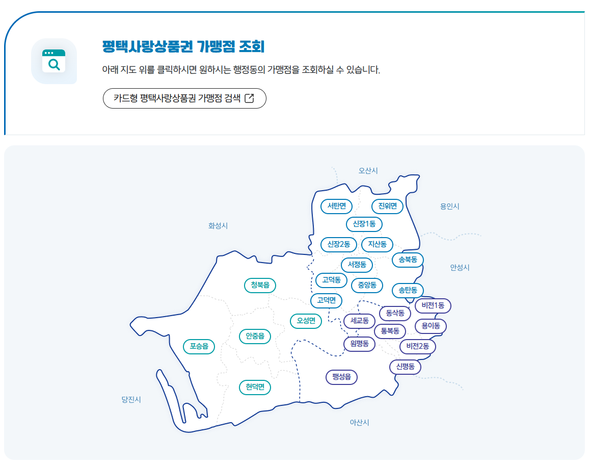 평택사랑상품권 가맹점 조회