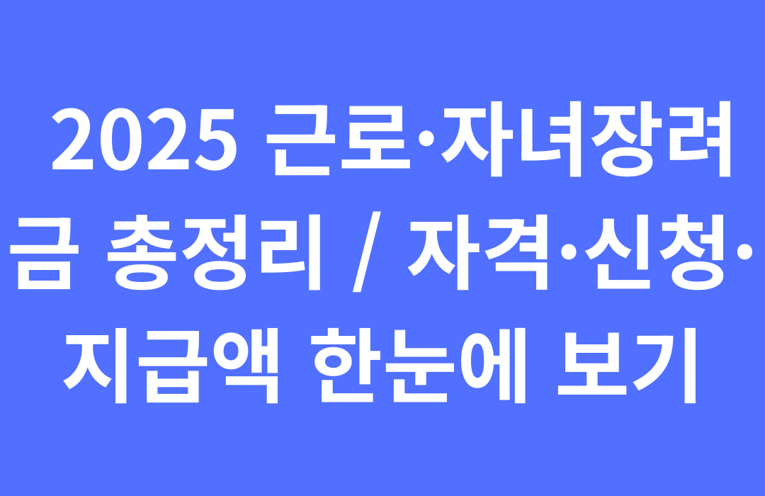 근로·자녀장려금 신청방법 + 모의계산기|2025 자격·지급액 총정리