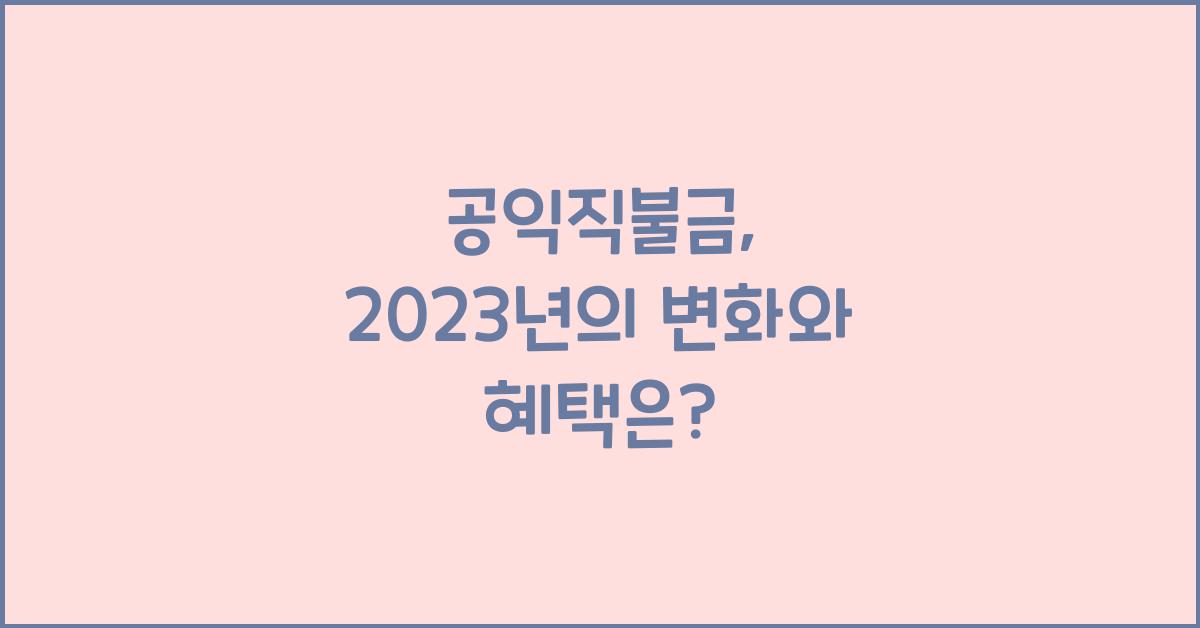 공익직불금