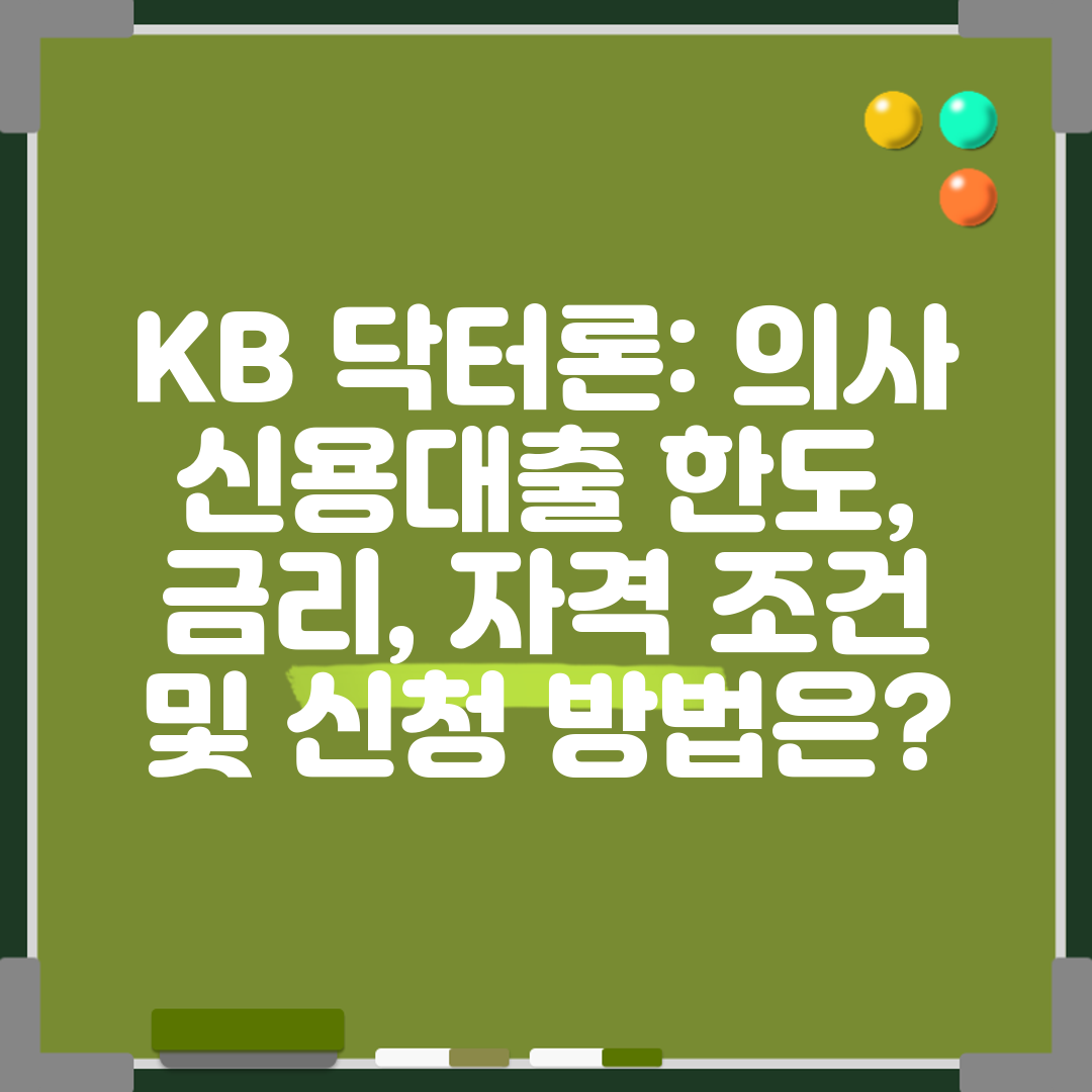 KB 닥터론 의사 신용대출 한도, 금리, 자격 조건 및