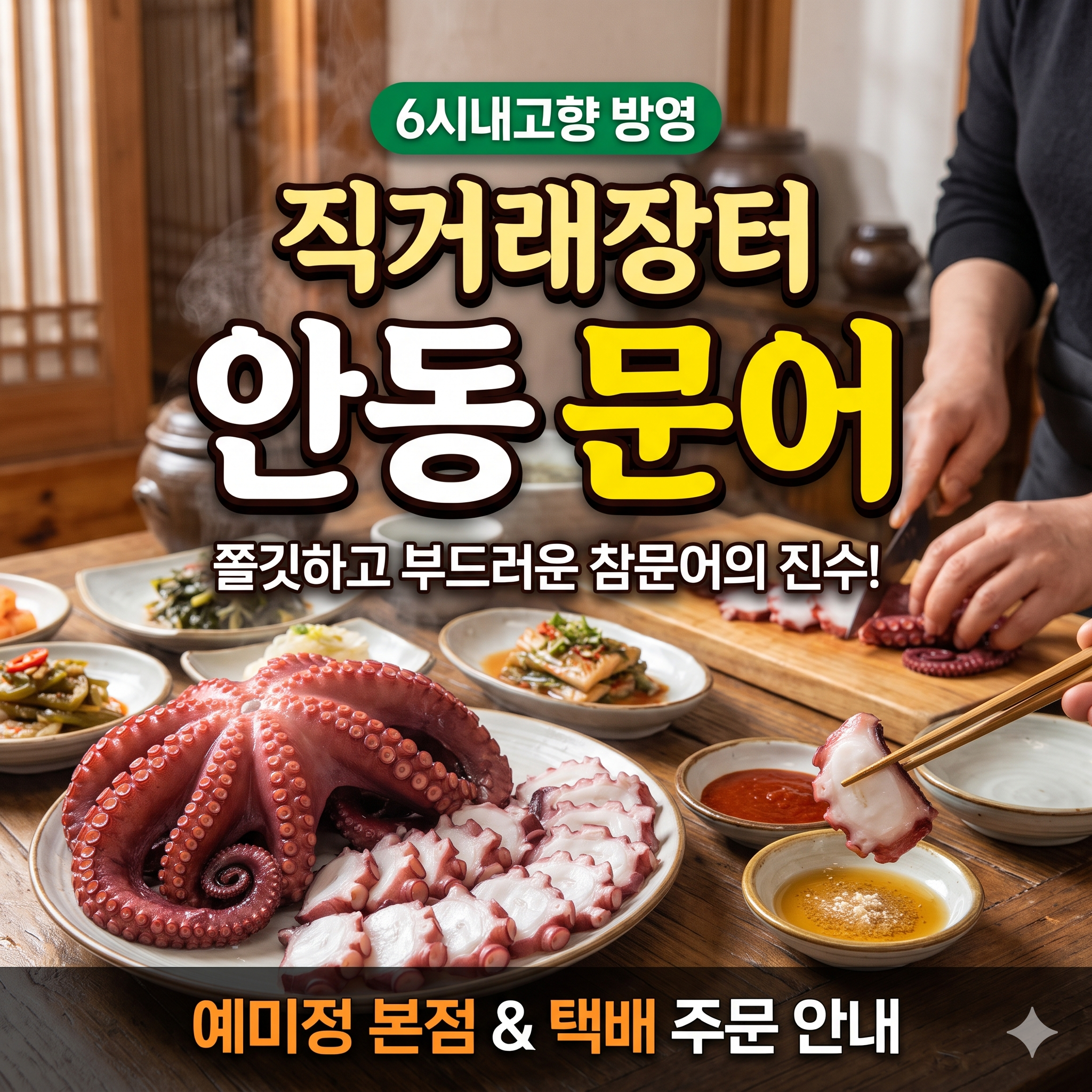 6시내고향 직거래장터 안동 문어 썸네일
