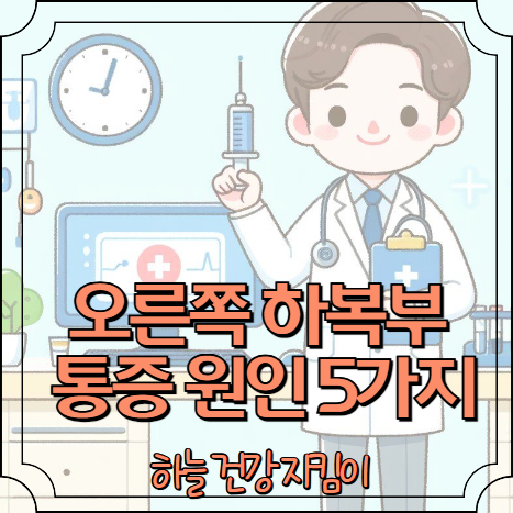 오른쪽 하복부 통증 원인 5가지