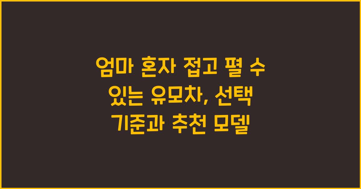 엄마 혼자 접고 펼 수 있는 유모차