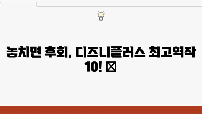 디즈니플러스 영화 추천 BEST 10 디즈니플러스
