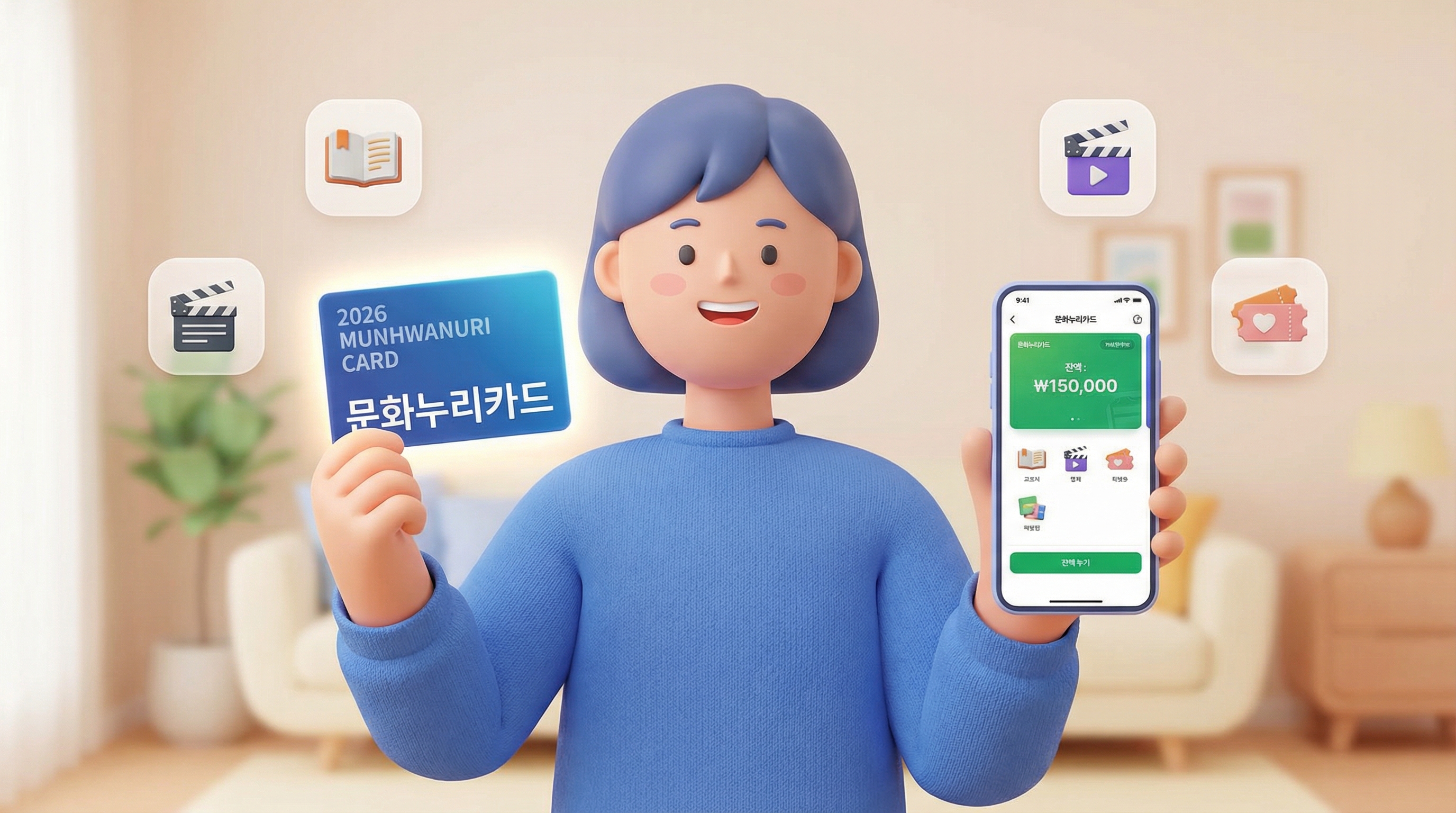 2026년 문화누리카드를 들고 스마트폰으로 잔액 조회를 하는 입체적인 일러스트