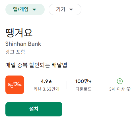 서울 공공배달앱 땡겨요 설치 및 이용방법