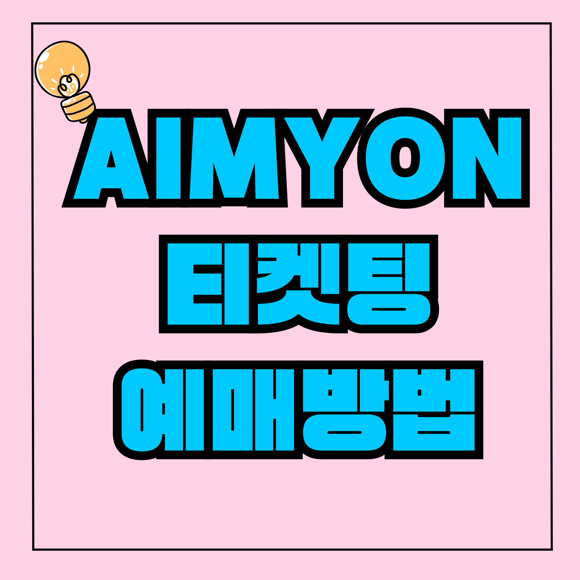 아이묭 티켓팅