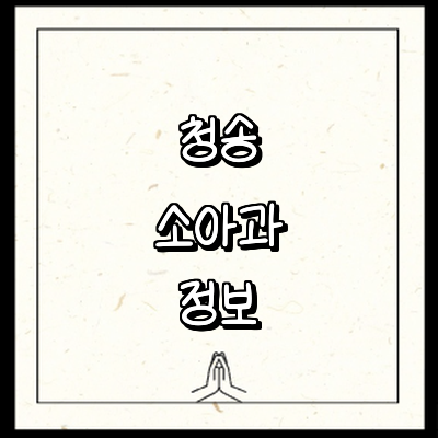 청송군 소아과