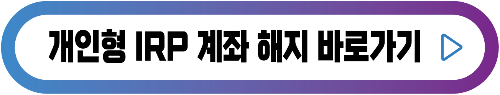 개인형-irp-계좌해지-버튼