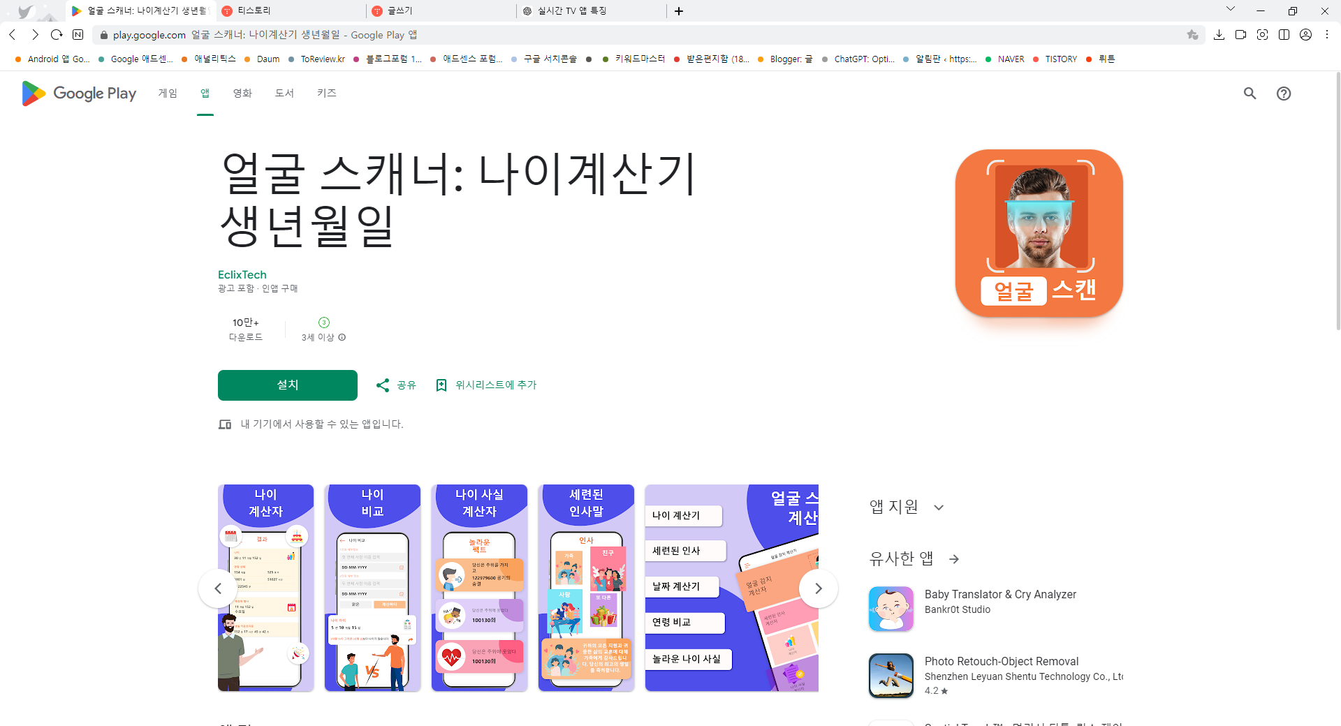 얼굴 스캐너, 나이계산기 생년월일, 얼굴 인식으로 나이를 계산하고 생일을 기념하세요