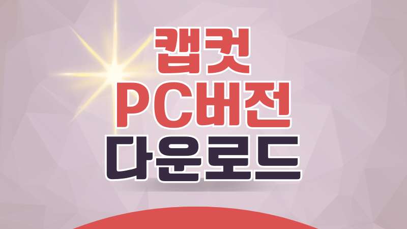 캡컷 PC 다운로드 한글버전 사용 방법