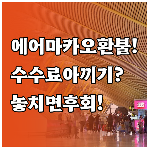에어마카오 항공권 취소 환불 방법과 ..