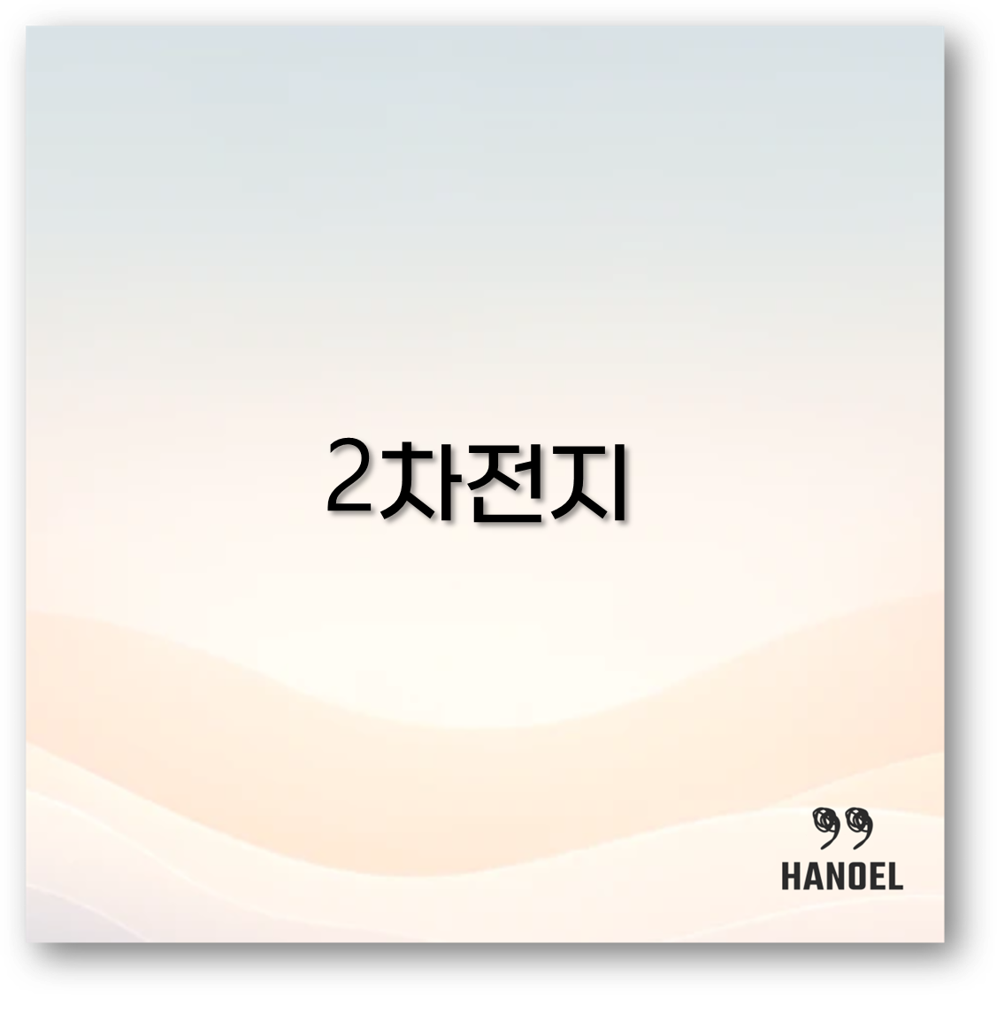 2차전지 ETF