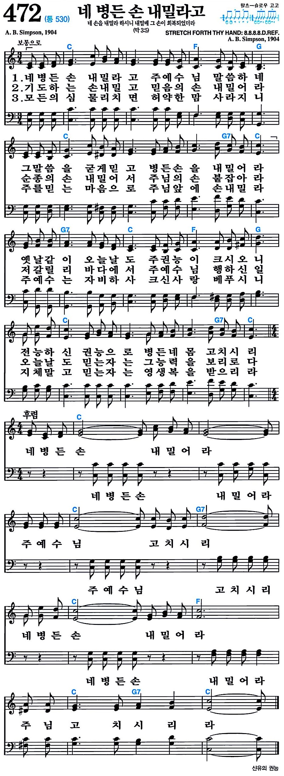 [찬송가 472장] 네 병든 손 내밀라고 #가사/악보/NWC/MP3 다운로드