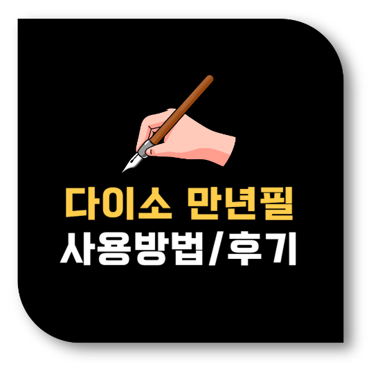 다이소 만년필 사용방법