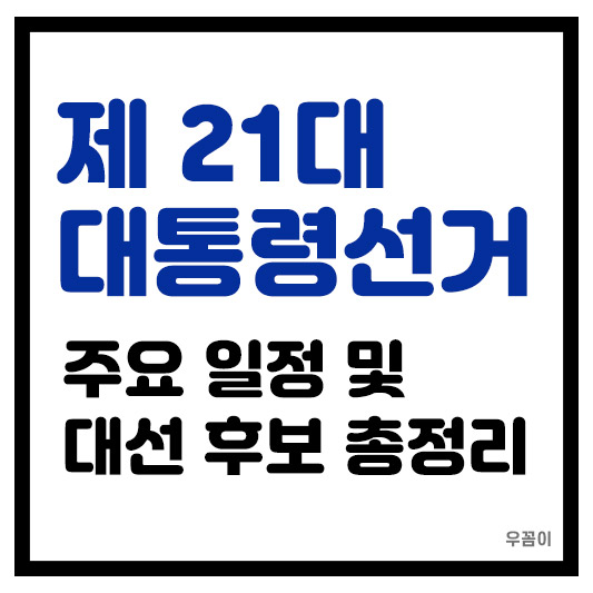 2025년 제 21대 대통령 선거 조기대선일정 원인 이유 후보 총정리