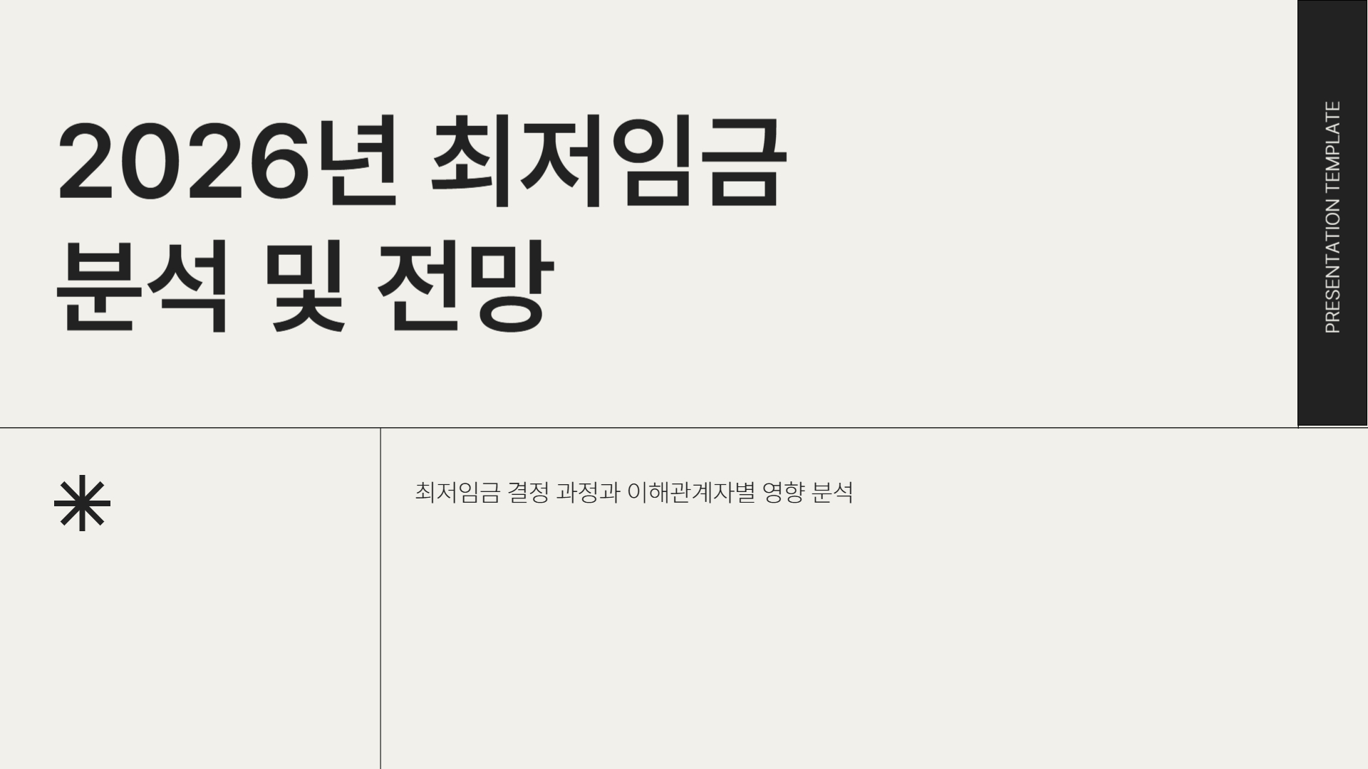 2026 최저임금 발표일은 언제? 인상률, 결정 구조까지 완벽 정리