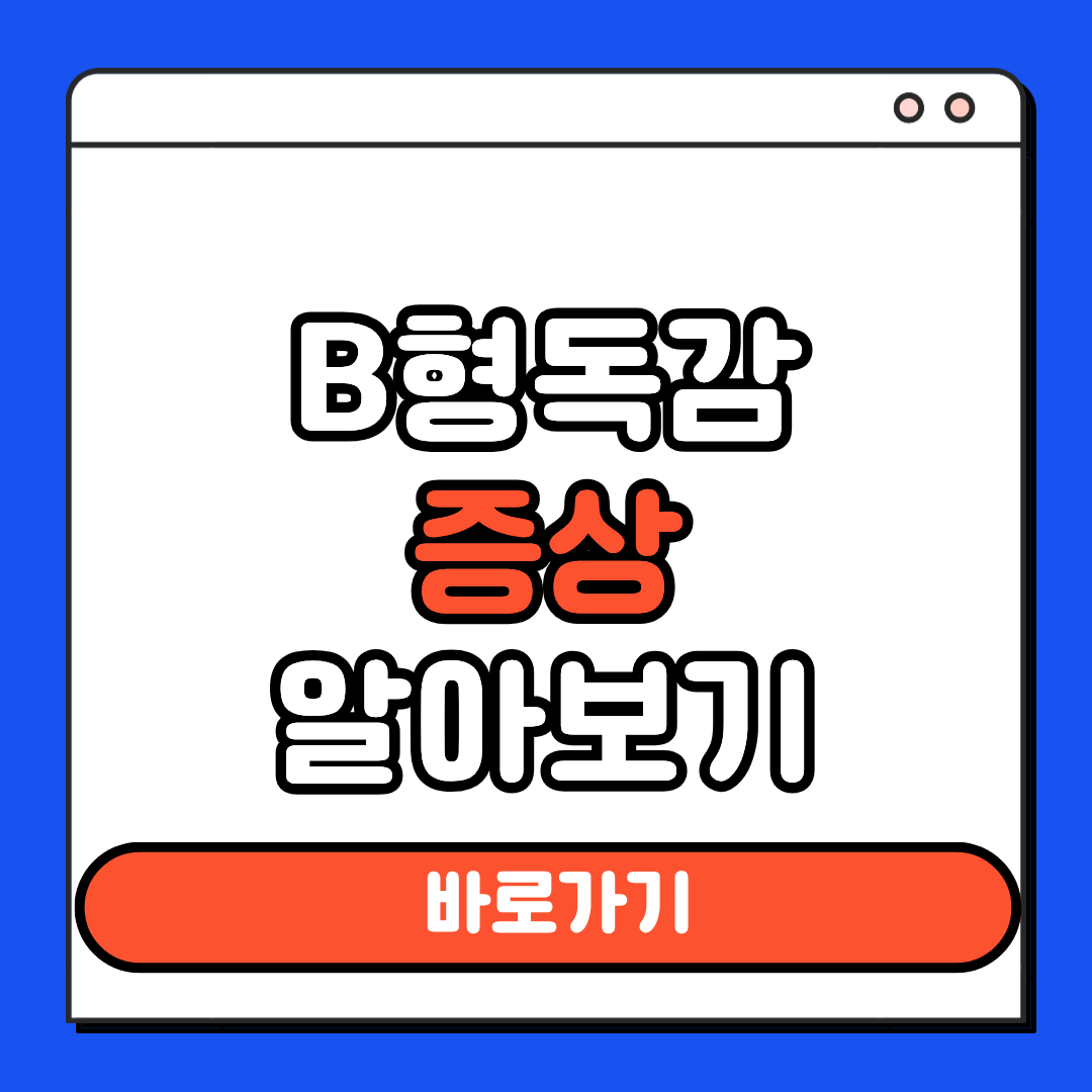 B형독감증상