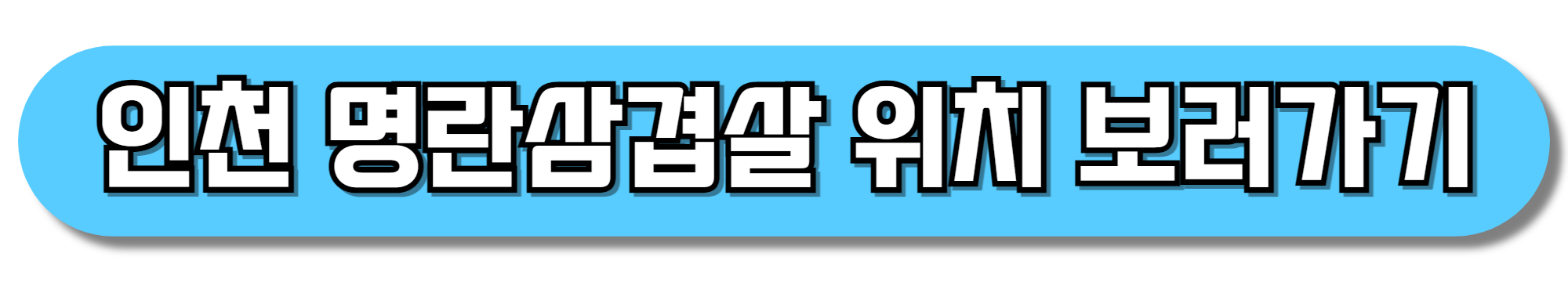 인천-명란삼겹살-위치-보러가기