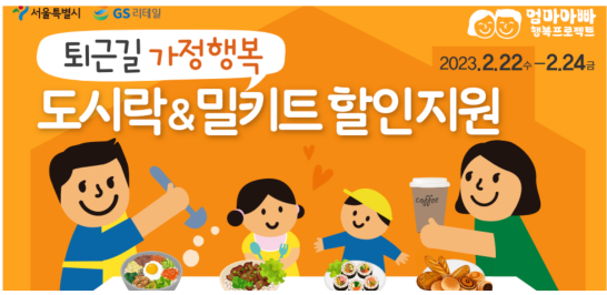 퇴근길 가정행복 도시락 밀키트 할인지원