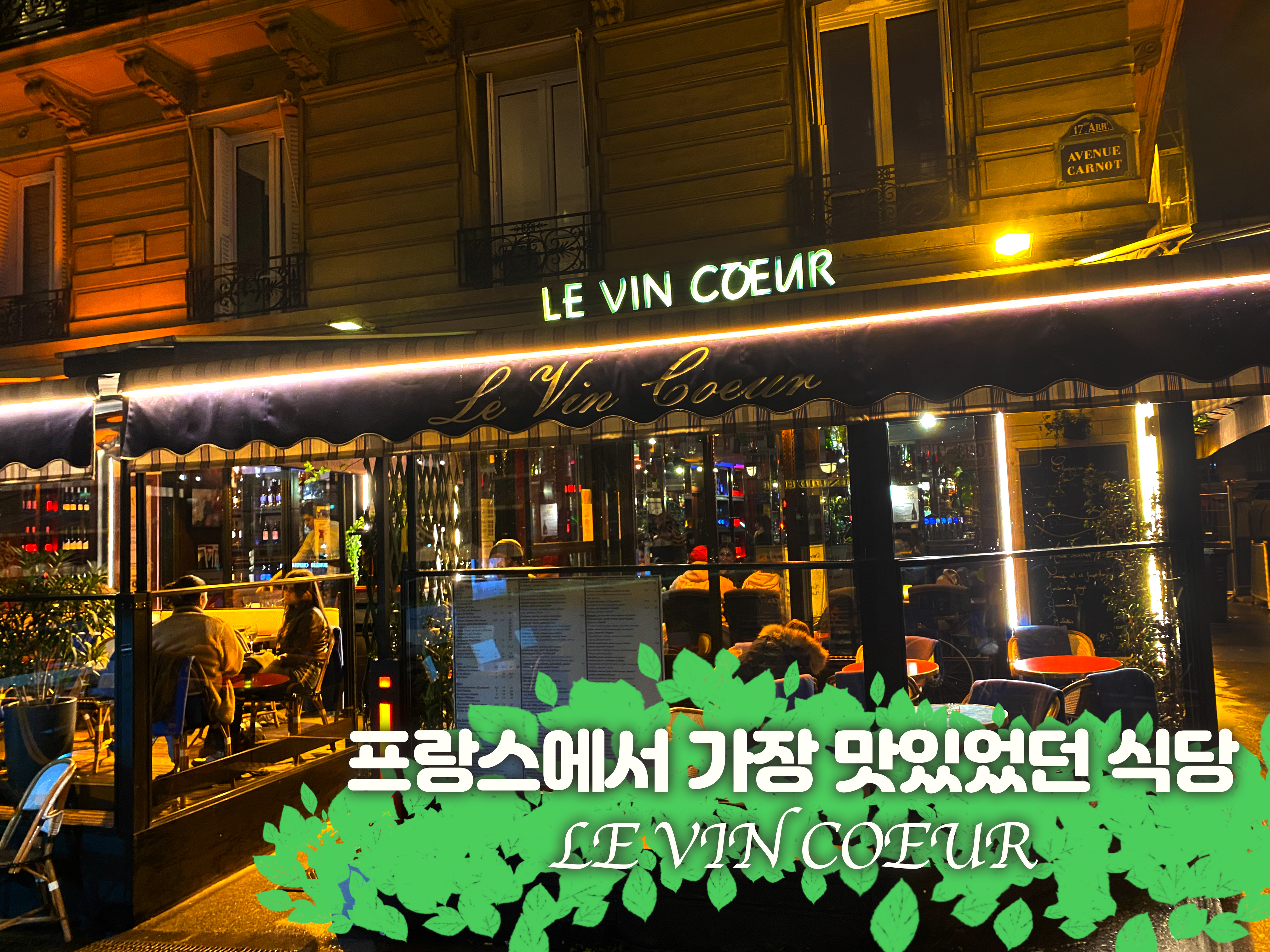 LE VIN COEUR 파리 샹젤리제 맛집