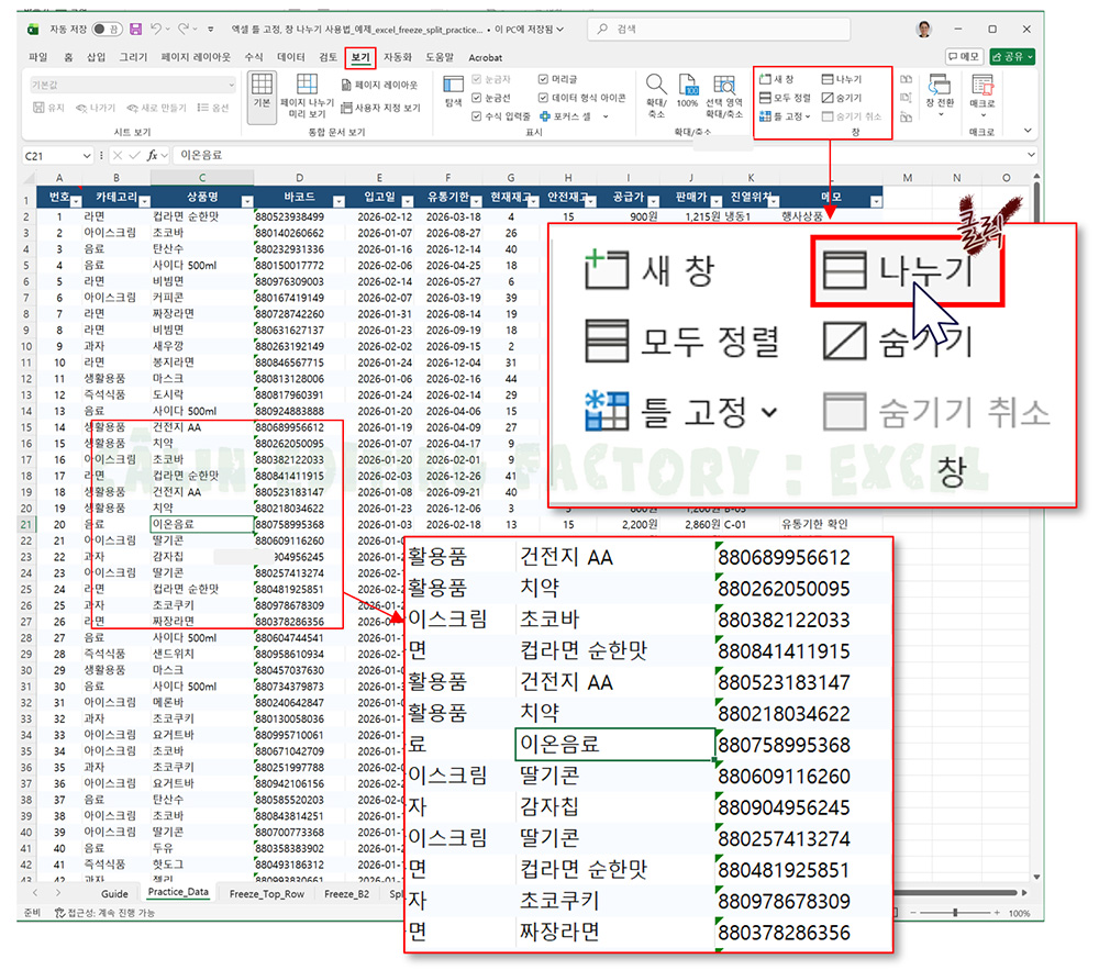 엑셀 상단 보기 탭 리본 메뉴에서 데이터를 독립된 화면으로 분할하기 위해 창 나누기 아이콘을 클릭하는 화면