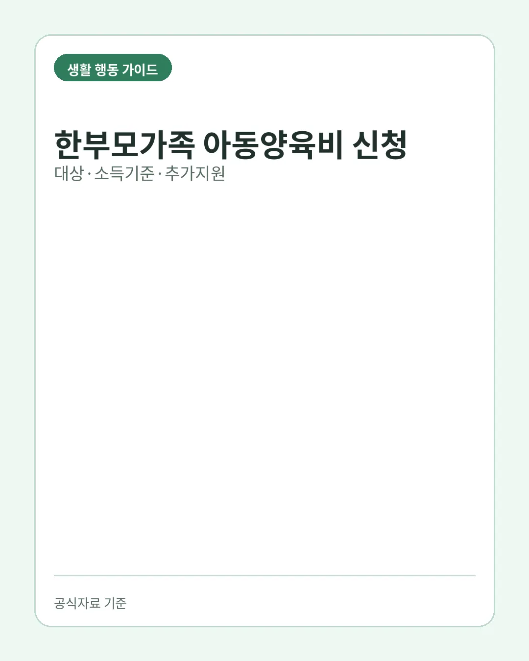 한부모가족 아동양육비 신청 대상 소득기준 추가지원 핵심 요약