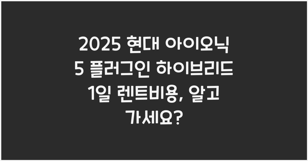 2025 현대 아이오닉 5 플러그인 하이브리드 1일 렌트비용
