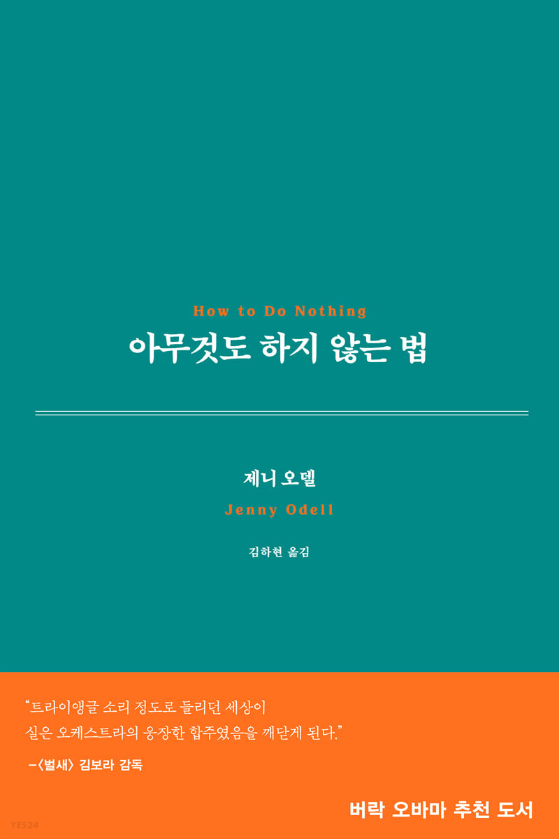 아무것도 하지 않는 법 책 표지