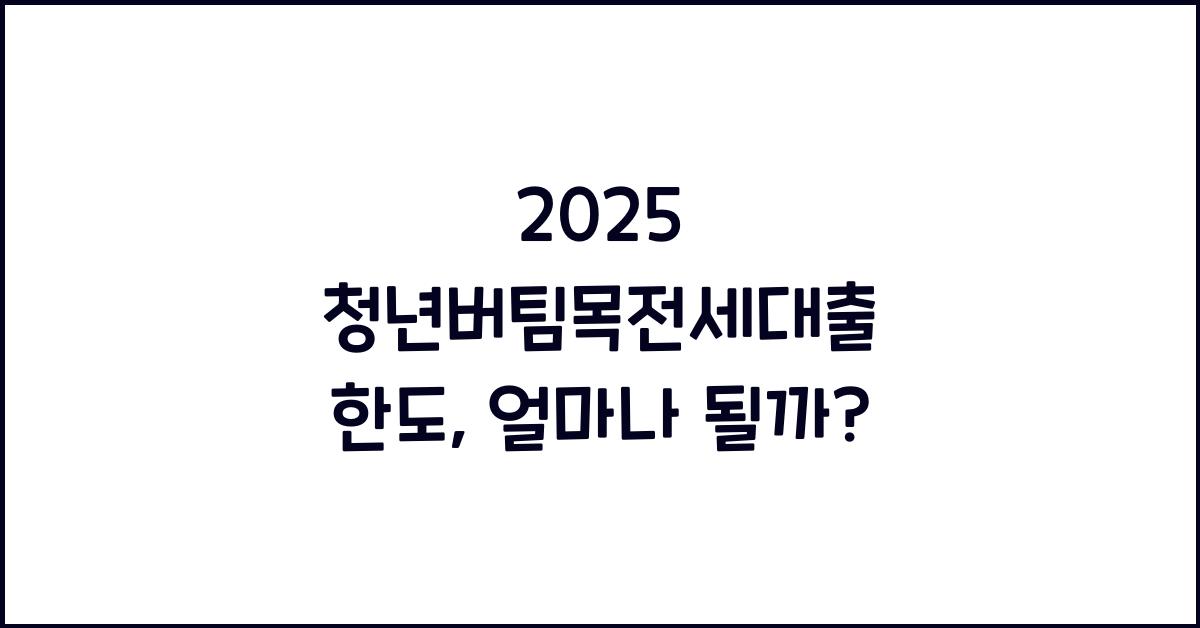2025 청년버팀목전세대출 한도