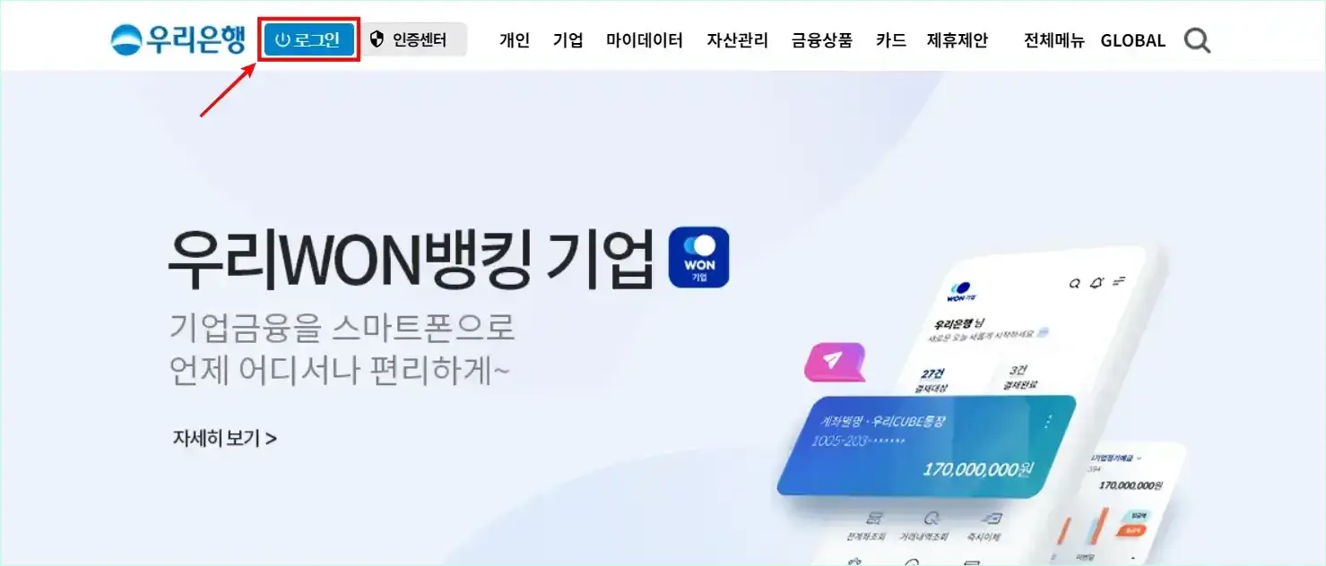 우리은행 홈페이지의 로그인을 선택