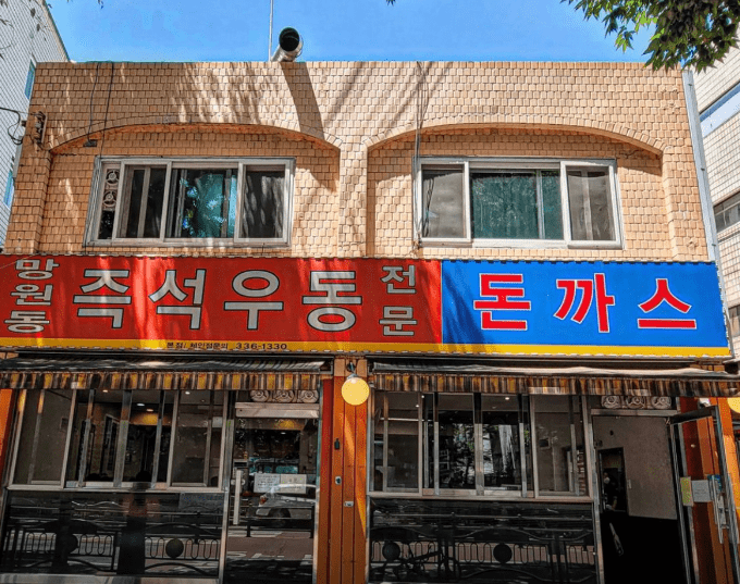 망원 맛집 &quot;망원동즉석우동 본점&quot; 음식사진