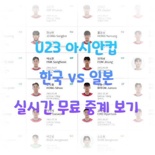 U23 아시안컵 한국 vs 일본 실시간 무료 중계 보기