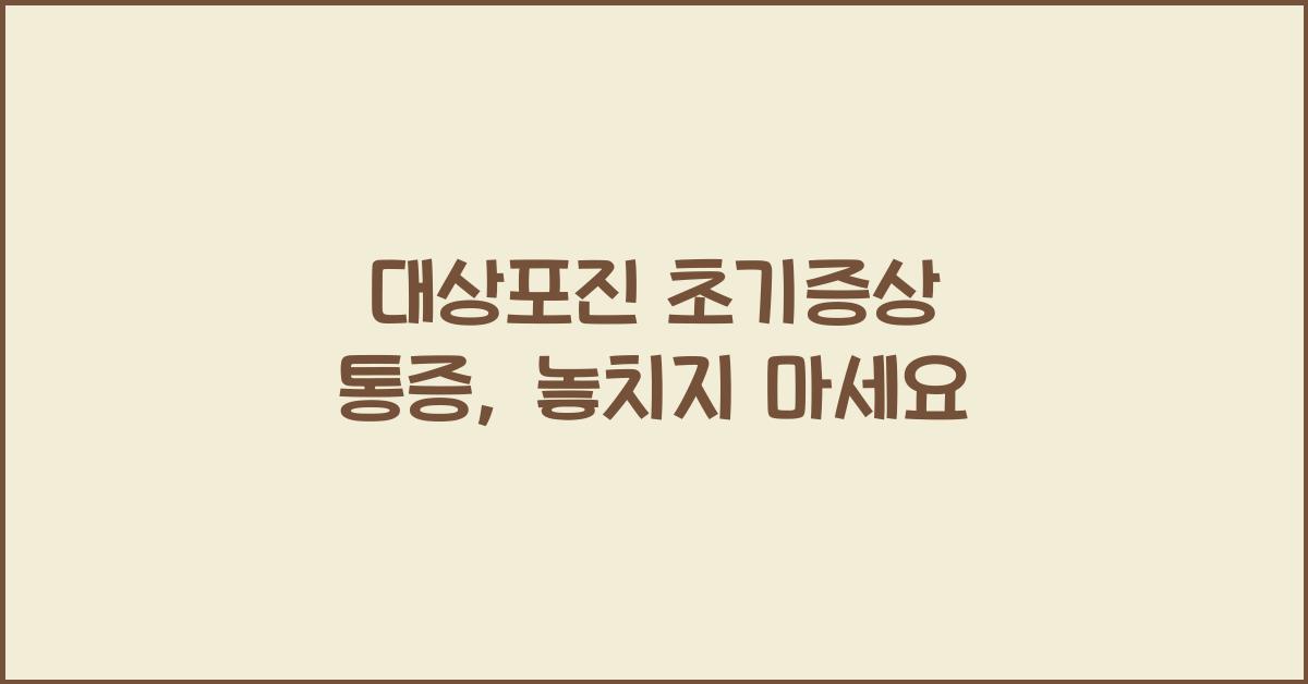 대상포진 초기증상 통증