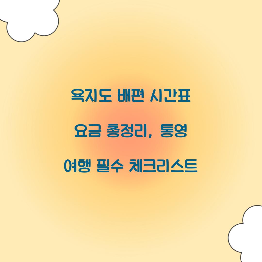 욕지도 배편 시간표 요금
