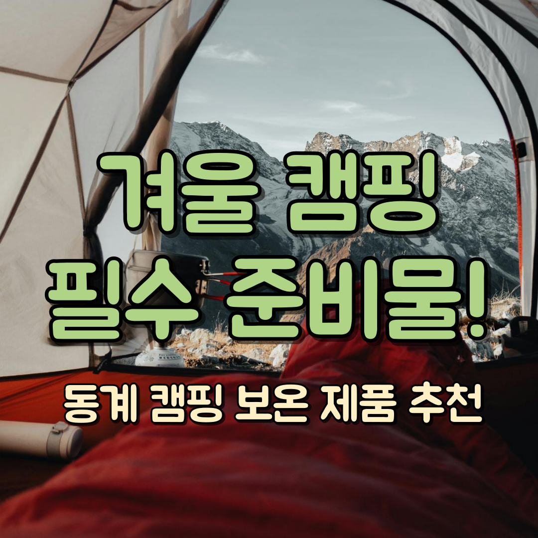 겨울 캠핑 필수 준비물 리스트 대표 이미지
