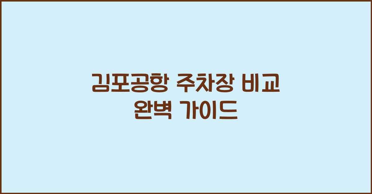 김포공항 주차장 비교