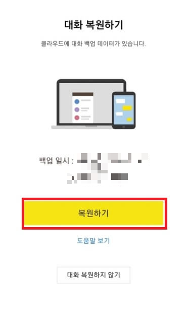카카오톡 대화 간편 복구 방법