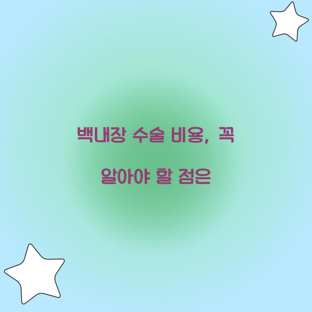 백내장 수술 비용