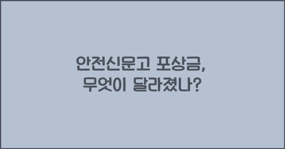안전신문고 포상금