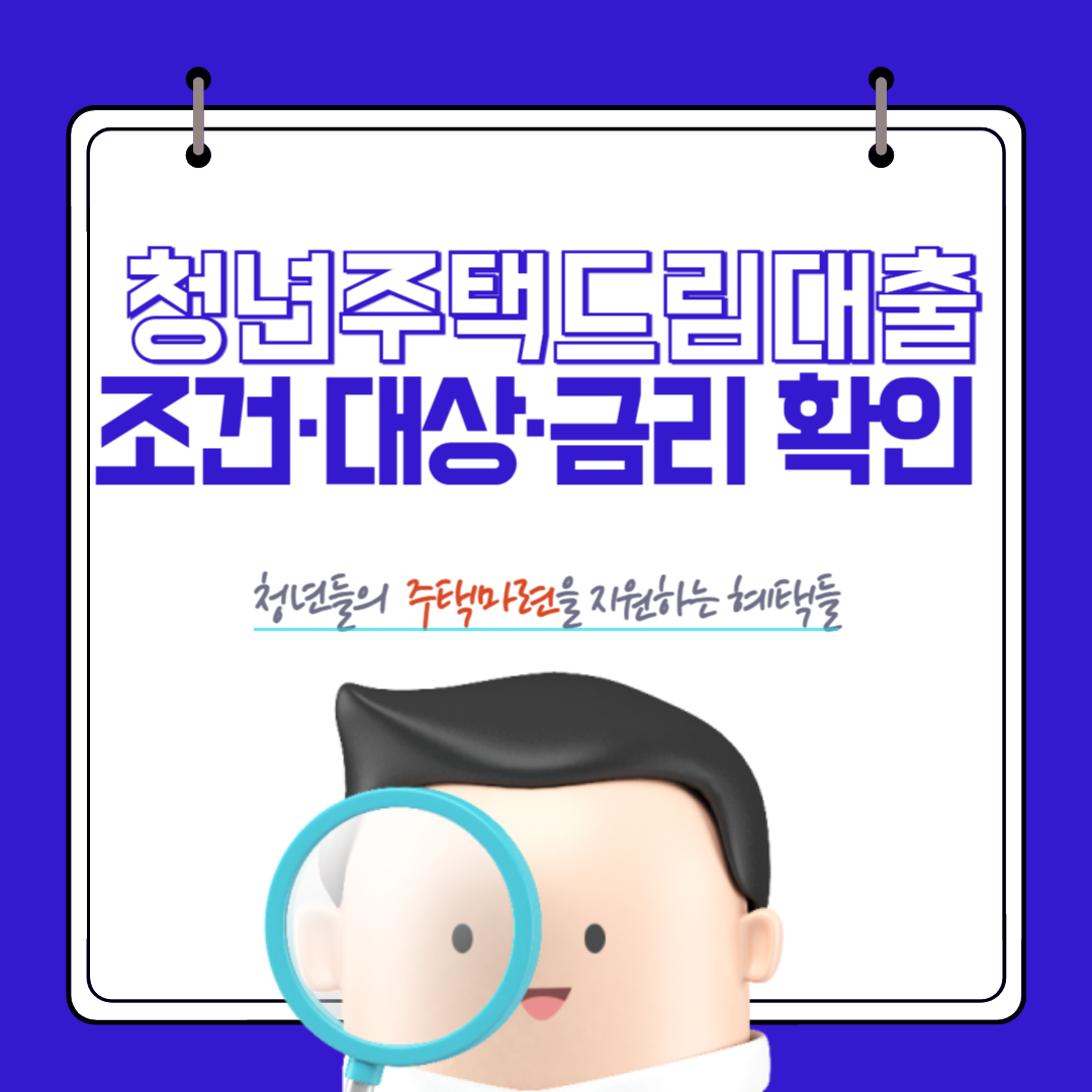 2025년 청년주택드림대출 조건&middot;대상&middot;금리 총정리 썸네일
