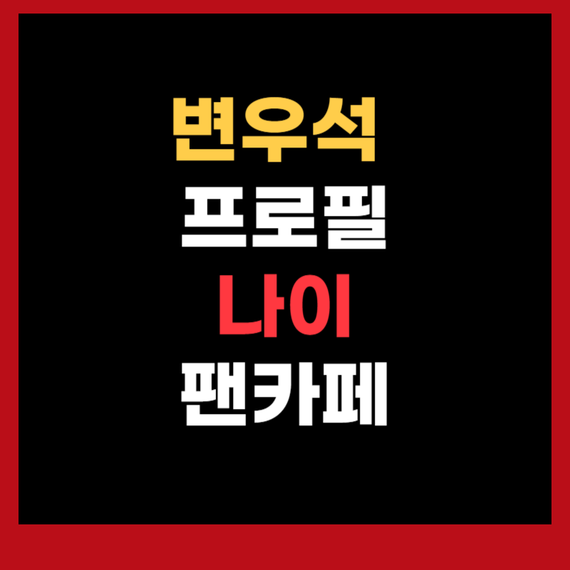 변우석 프로필, 나이, 팬카페, 학력