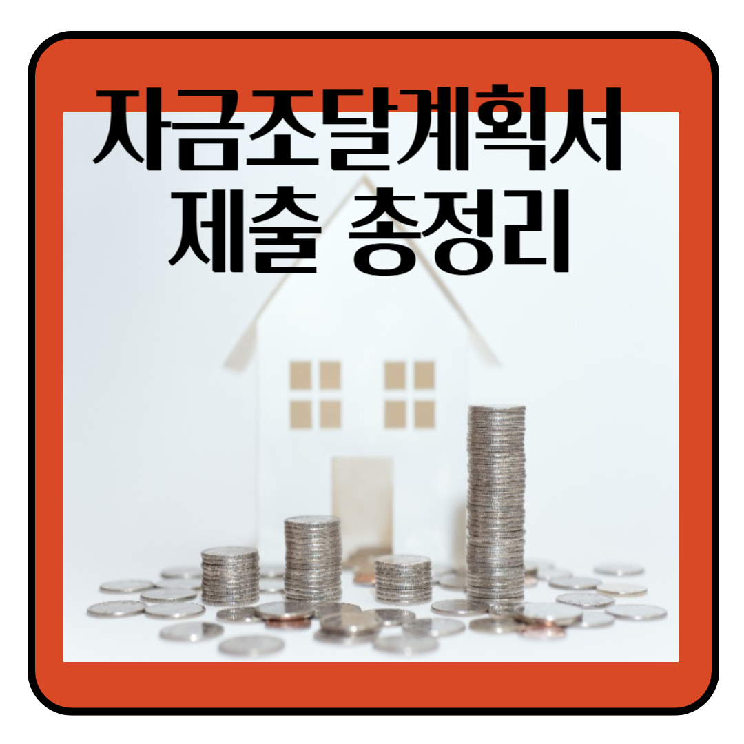 자금조달계획서 제출 대상, 제출 기준 총정리